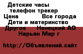 Детские часы Smart Baby телефон/трекер GPS › Цена ­ 2 499 - Все города Дети и материнство » Другое   . Ненецкий АО,Нарьян-Мар г.